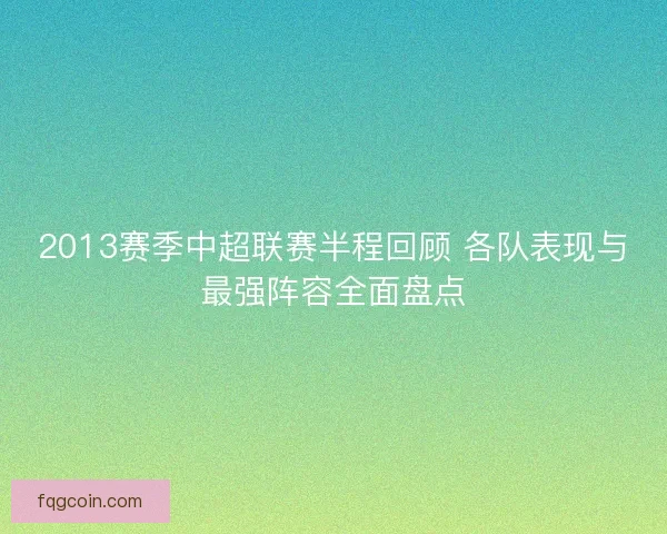 2013赛季中超联赛半程回顾 各队表现与最强阵容全面盘点