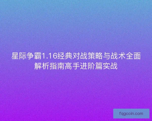 星际争霸1.16经典对战策略与战术全面解析指南高手进阶篇实战